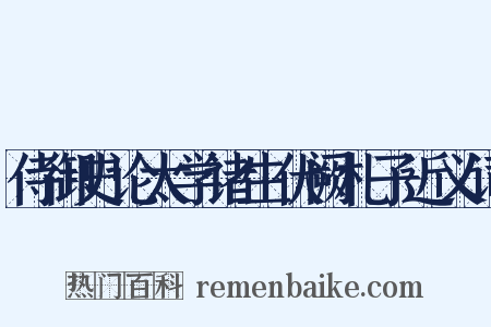 侍御史论太学诸生伏阙札子近义词是什么意思的图片